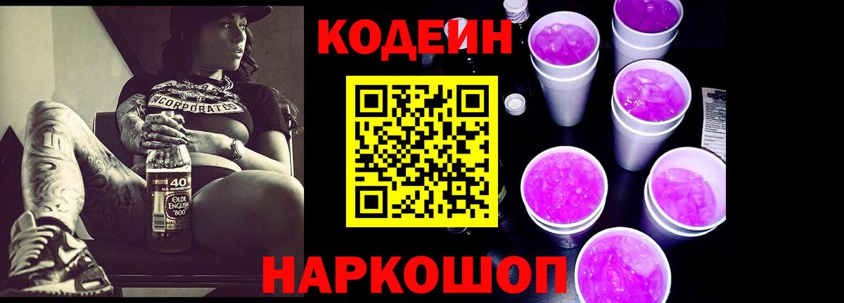 Видное  Кодеиновый сироп Lean Purple Drank  Вход с VPN  Codein напиток Lean (лин) 