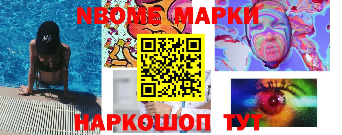 Марки 25I-NBOMe 1,8мг Видное